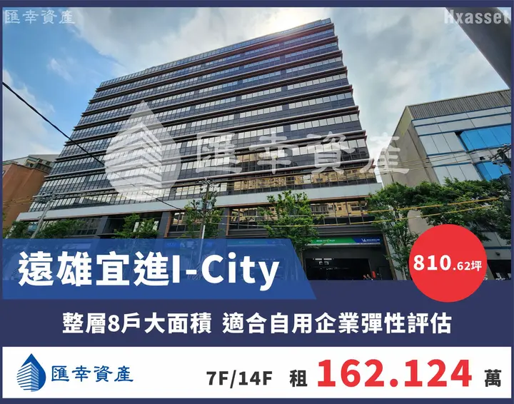 遠雄宜進I-City企業總部