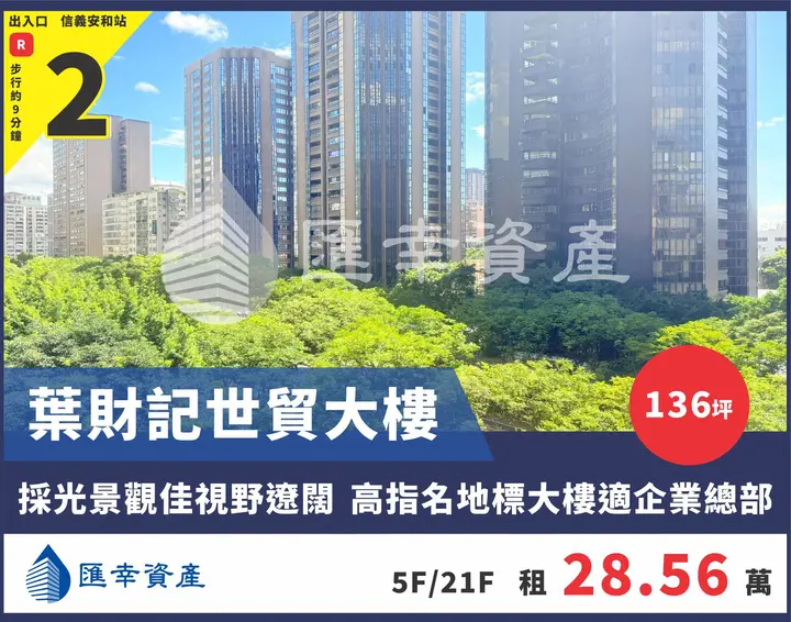 葉財記世貿綠蔭辦公