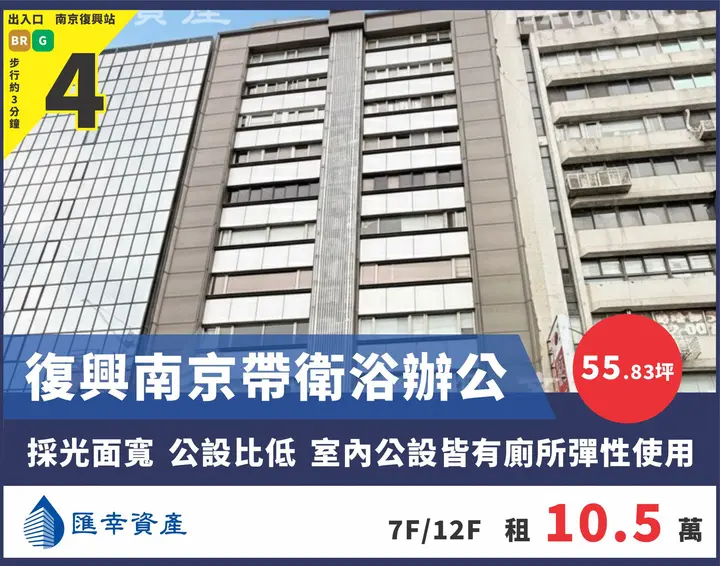 復興南京帶衛浴辦公