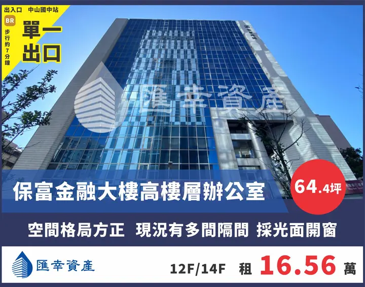 保富金融大樓高樓層辦公室