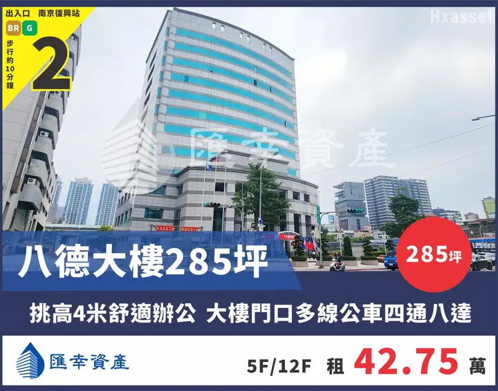 八德大樓285坪