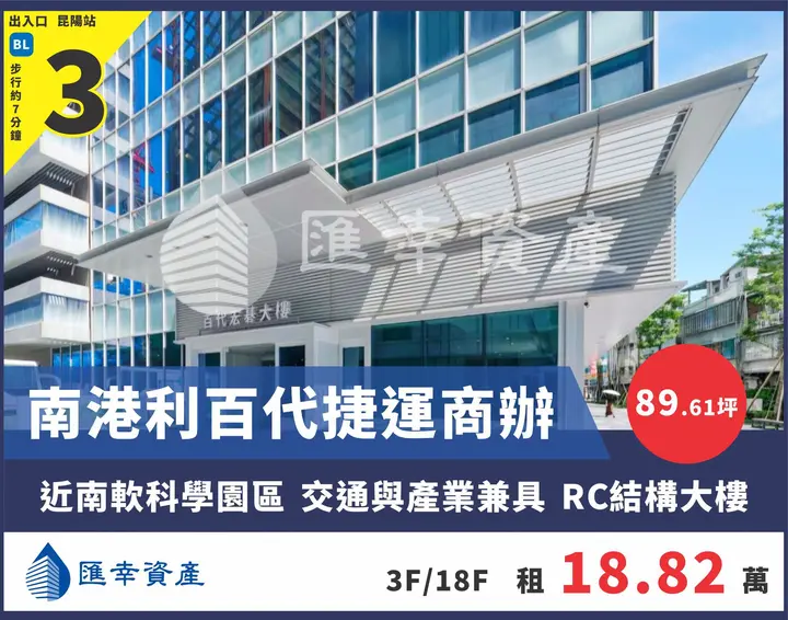 南港利百代捷運商辦1