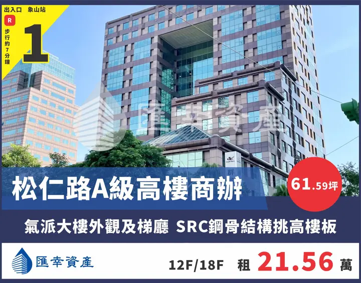 松仁路A級高樓商辦