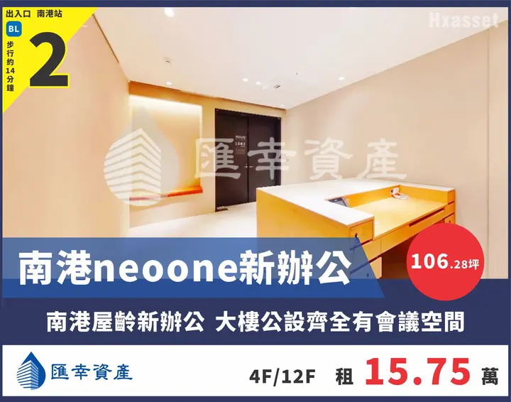 南港neo one新辦公