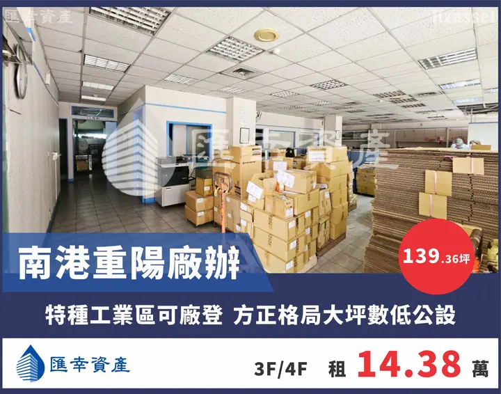 南港重陽廠辦2