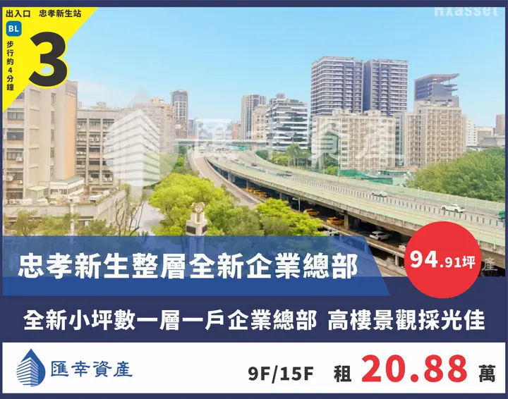 忠孝新生整層全新企業總部