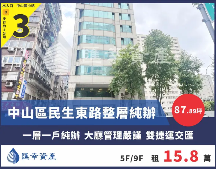 中山區民生東路整層純辦
